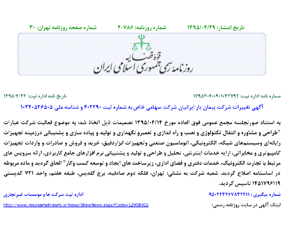 آخرین تغییرات روزنامه رسمی شرکت
