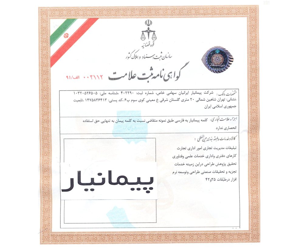 گواهی ثبت نام تجاری پیمانیار