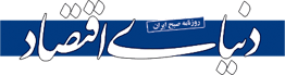 روزنامه دنیای اقتصاد