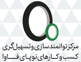 مرکز توانمندسازی و تسهیل‌گری کسب‌وکارهای نوپای فاوا